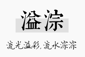 溢淙名字的寓意及含义