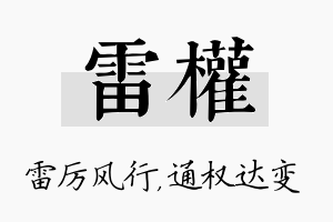 雷权名字的寓意及含义