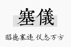 塞仪名字的寓意及含义