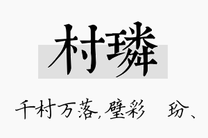 村璘名字的寓意及含义