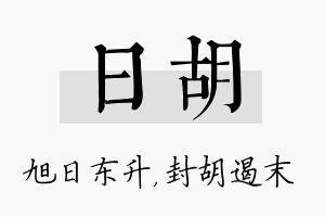 日胡名字的寓意及含义