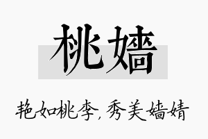 桃嫱名字的寓意及含义