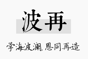 波再名字的寓意及含义