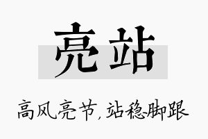 亮站名字的寓意及含义