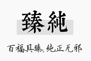 臻纯名字的寓意及含义