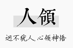 人领名字的寓意及含义