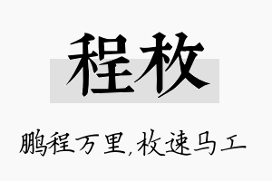 程枚名字的寓意及含义