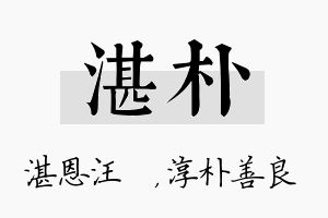 湛朴名字的寓意及含义