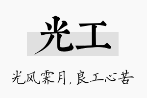 光工名字的寓意及含义