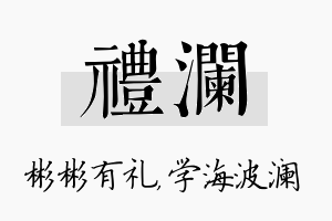 礼澜名字的寓意及含义