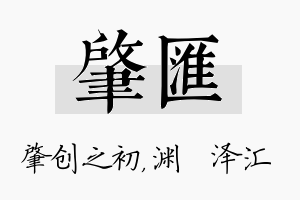 肇汇名字的寓意及含义