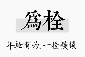 为栓名字的寓意及含义