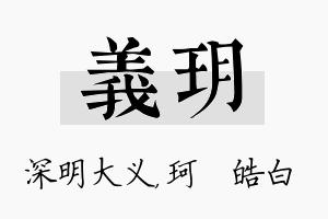 义玥名字的寓意及含义