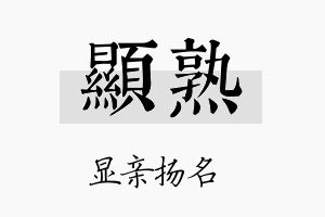 显熟名字的寓意及含义