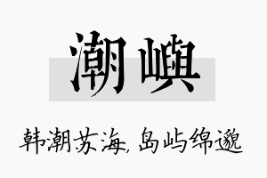 潮屿名字的寓意及含义