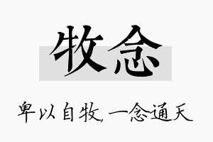 牧念名字的寓意及含义