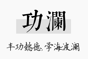 功澜名字的寓意及含义