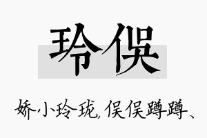 玲俣名字的寓意及含义