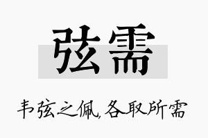 弦需名字的寓意及含义