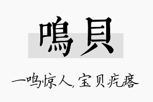 鸣贝名字的寓意及含义