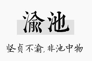 渝池名字的寓意及含义