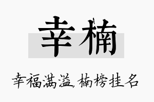 幸楠名字的寓意及含义