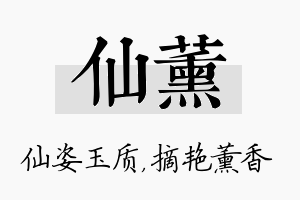 仙薰名字的寓意及含义