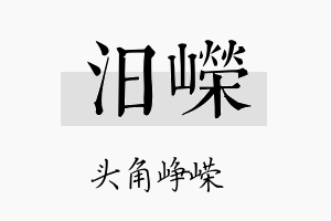 汨嵘名字的寓意及含义