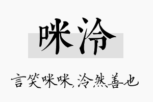 咪泠名字的寓意及含义