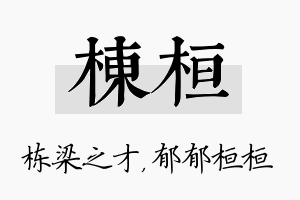 栋桓名字的寓意及含义