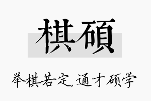 棋硕名字的寓意及含义