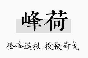 峰荷名字的寓意及含义