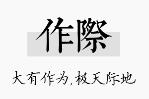 作际名字的寓意及含义