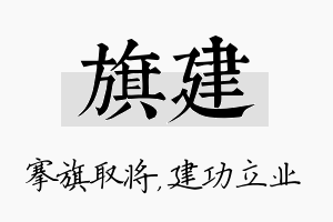 旗建名字的寓意及含义