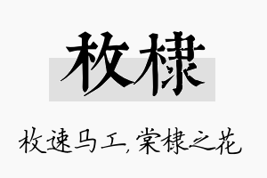 枚棣名字的寓意及含义