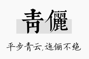 青俪名字的寓意及含义