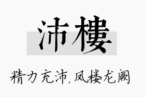 沛楼名字的寓意及含义