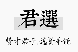 君选名字的寓意及含义