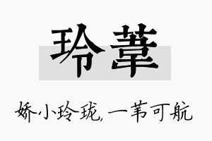 玲苇名字的寓意及含义