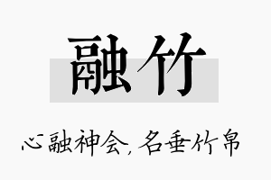 融竹名字的寓意及含义