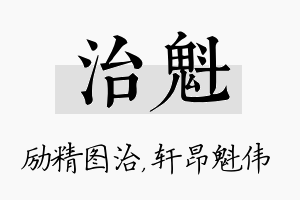 治魁名字的寓意及含义