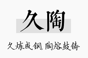 久陶名字的寓意及含义