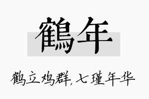 鹤年名字的寓意及含义