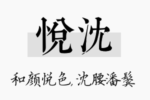 悦沈名字的寓意及含义