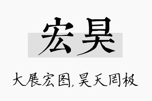 宏昊名字的寓意及含义