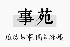 事苑名字的寓意及含义