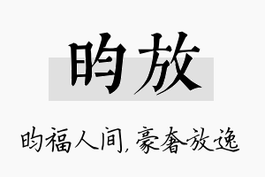 昀放名字的寓意及含义