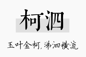 柯泗名字的寓意及含义