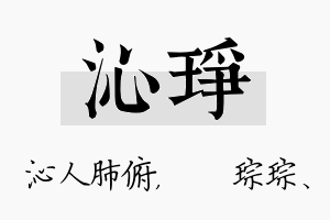 沁琤名字的寓意及含义