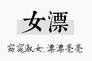 女漂名字的寓意及含义